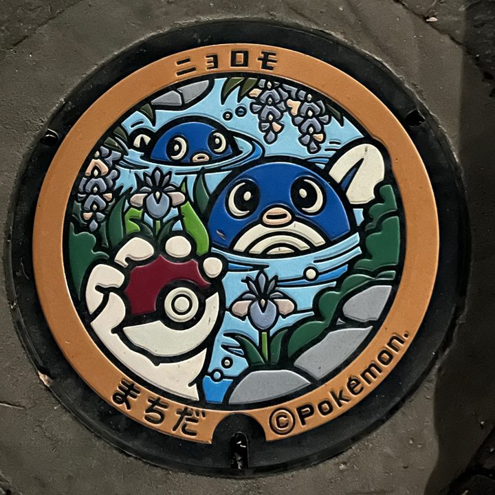 町田市（ニョロモ）のポケふたの写真