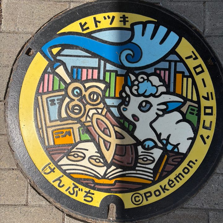 剣淵町絵本の館のポケふた（アローラロコン・ヒトツキ）の写真