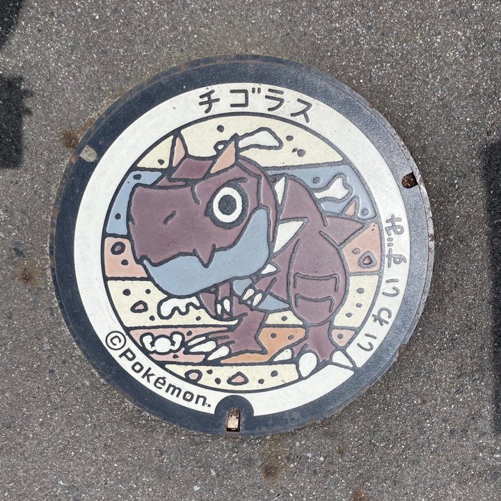 岩手県/岩泉町のポケふた（チゴラス）の写真