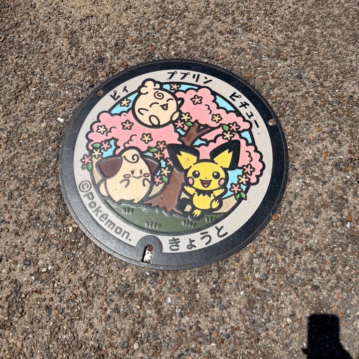 京都府京都のポケふた（ピィ・ピチュー・ププリン）の写真