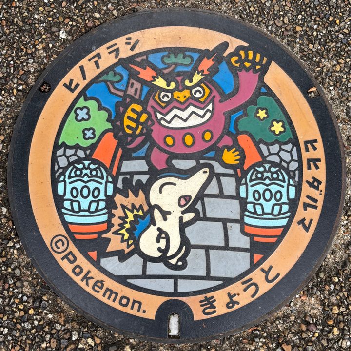京都府京都のポケふた（ヒノアラシ・ヒヒダルマ）の写真
