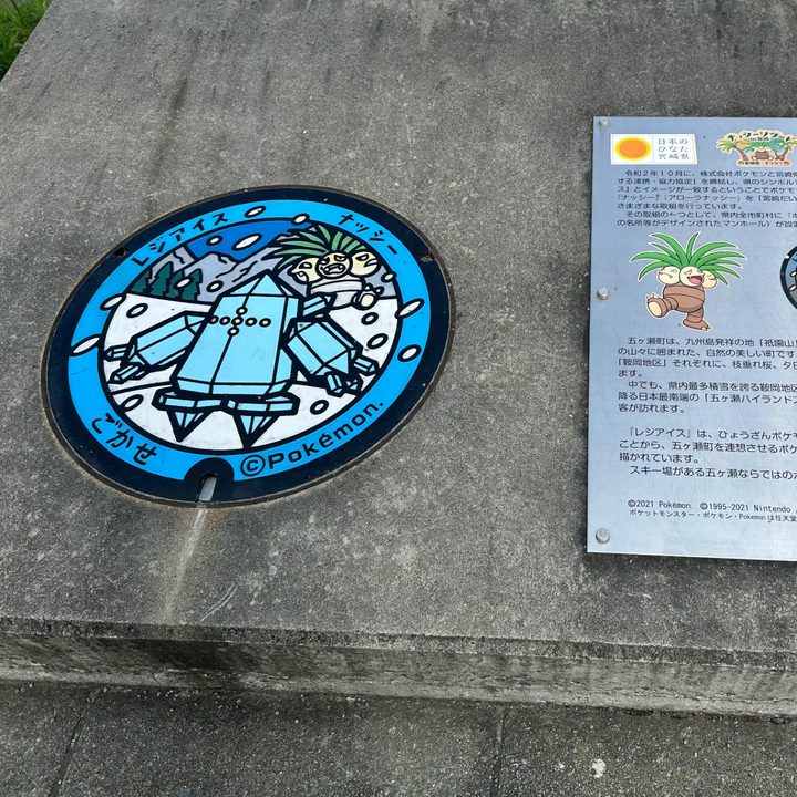 宮崎県/五ヶ瀬町のポケふた（ナッシー・レジアイス）の写真