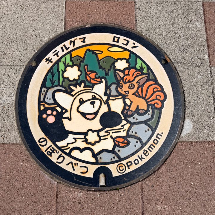 登別市観光交流センター「ヌプル」前のポケふた（キテルグマ・ロコン）の写真