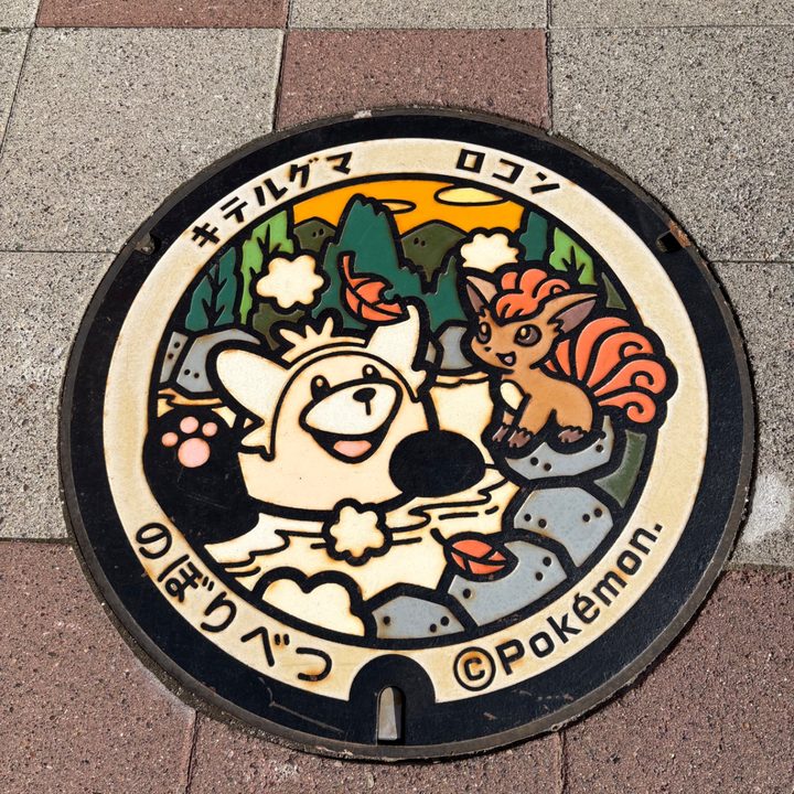 北海道登別のポケふた（キテルグマ・ロコン）の写真
