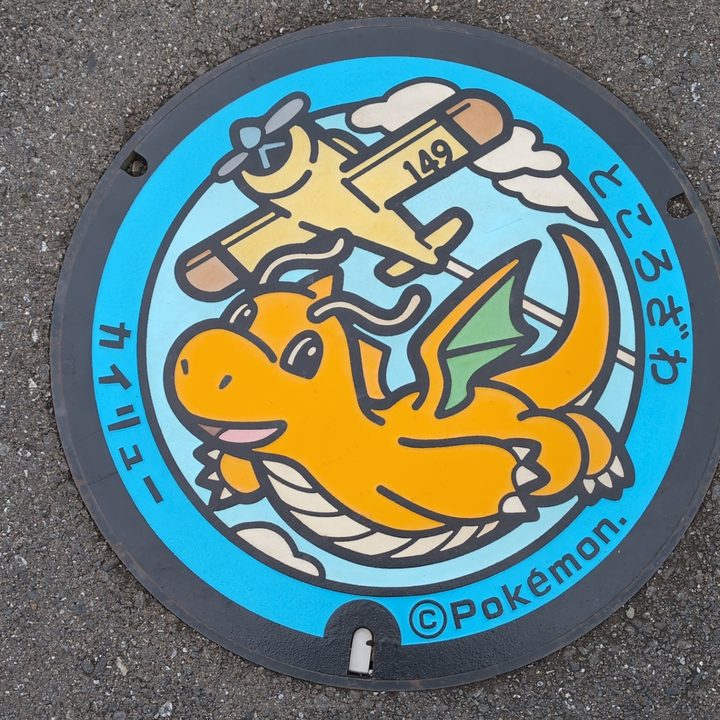 所沢市 所沢航空記念公園のポケふた（カイリュー）の写真