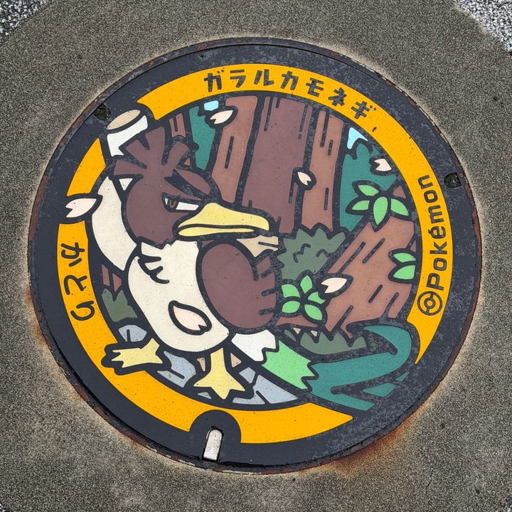 香取市 佐原駅前のポケふた（ガラルカモネギ）の写真