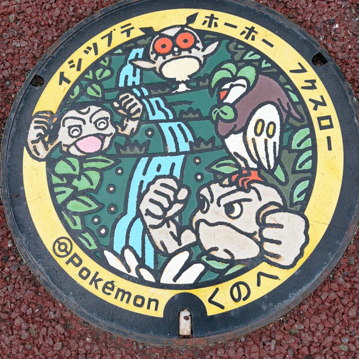 岩手県九戸のポケふた（イシツブテ・フクスロー・ホーホー）の写真
