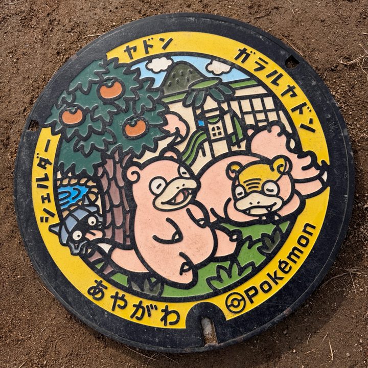 綾川町 ヤドン公園のポケふた（ガラルヤドン・シェルダー・ヤドン）の写真