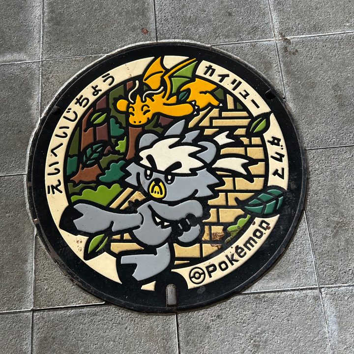 永平寺町 道の駅禅の里のポケふた（カイリュー・ダクマ）の写真