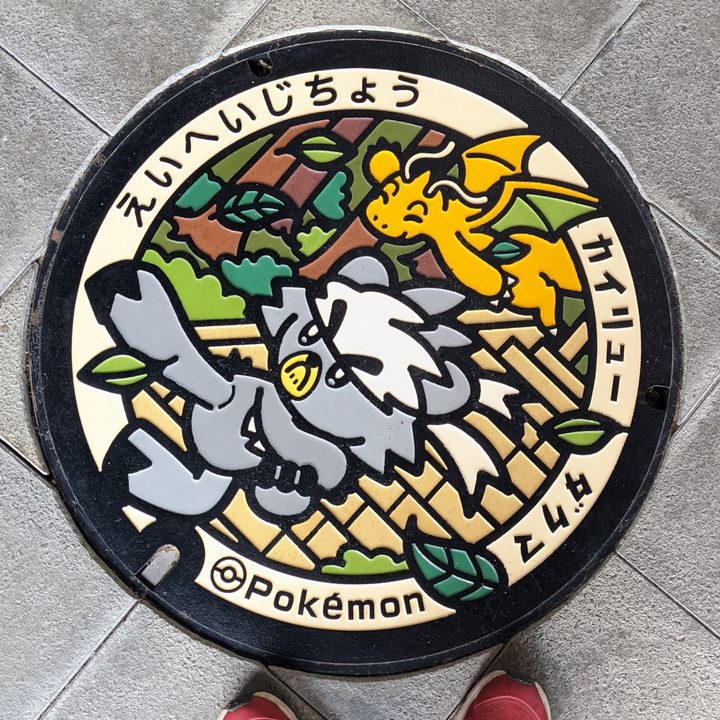 福井県永平寺のポケふた（カイリュー・ダクマ）の写真