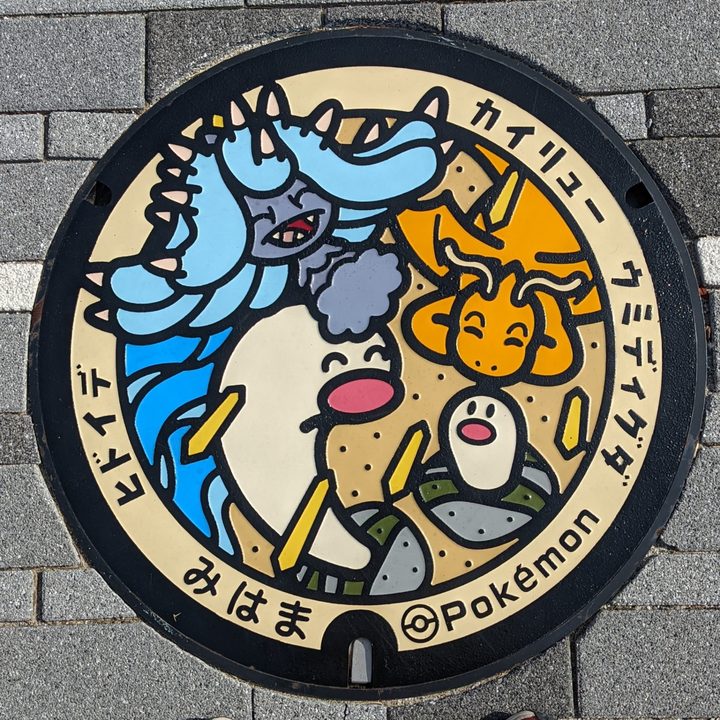 福井県美浜のポケふた（ウミディグダ・カイリュー・ヒドイデ）の写真