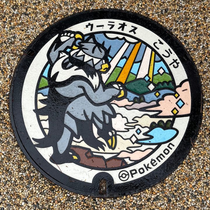 和歌山県/高野町のポケふた（ウーラオス）の写真