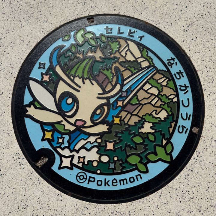 和歌山県/那智勝浦町のポケふた（セレビィ）の写真
