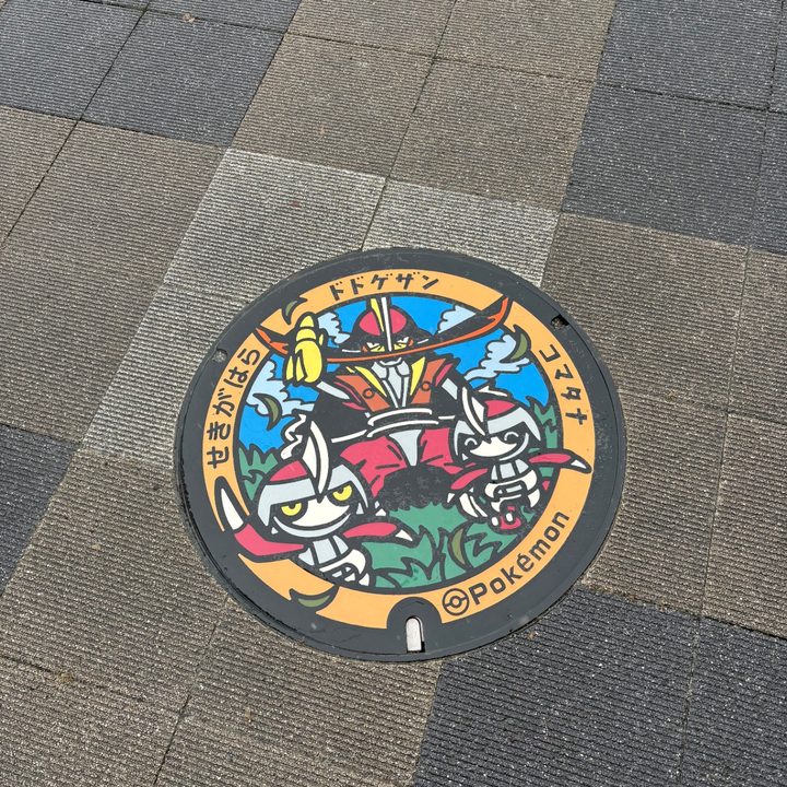 岐阜県関ケ原のポケふた（コマタナ・ドドゲザン）の写真
