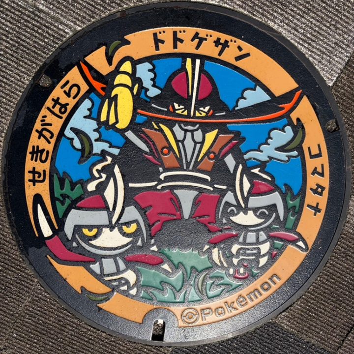 関ケ原町 関ケ原駅北ポケットパークのポケふた（コマタナ・ドドゲザン）の写真