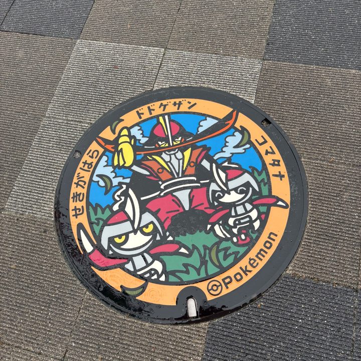 岐阜県関ケ原のポケふた（コマタナ・ドドゲザン）の写真