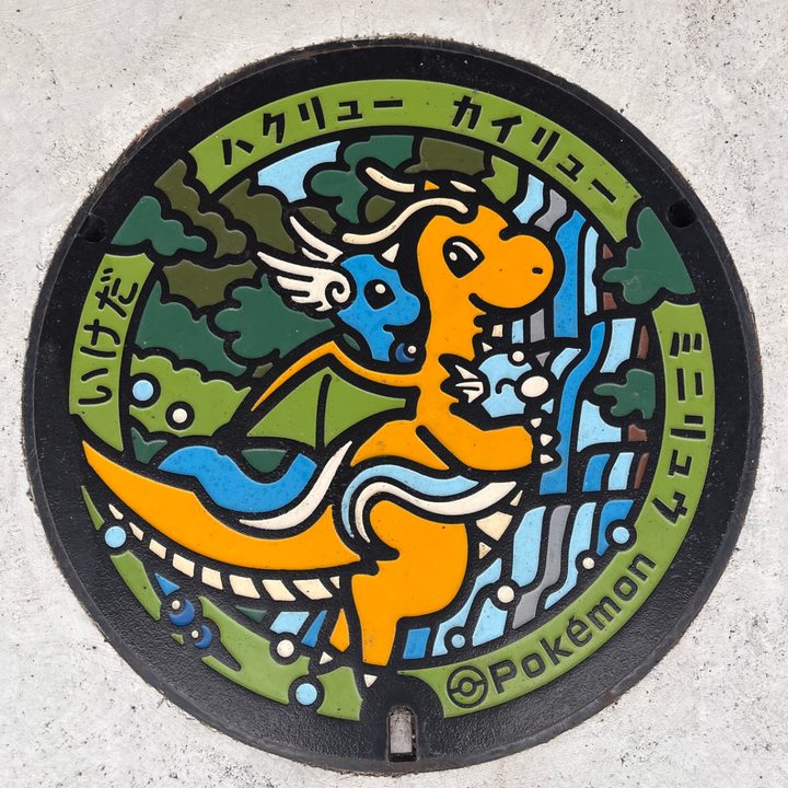 福井県池田のポケふた（カイリュー・ハクリュー・ミニリュウ）の写真