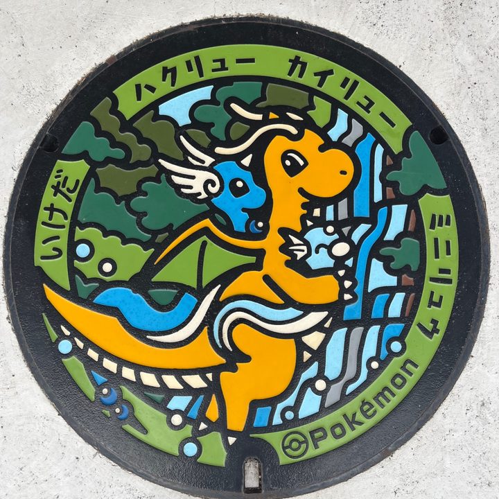 福井県池田のポケふた（カイリュー・ハクリュー・ミニリュウ）の写真