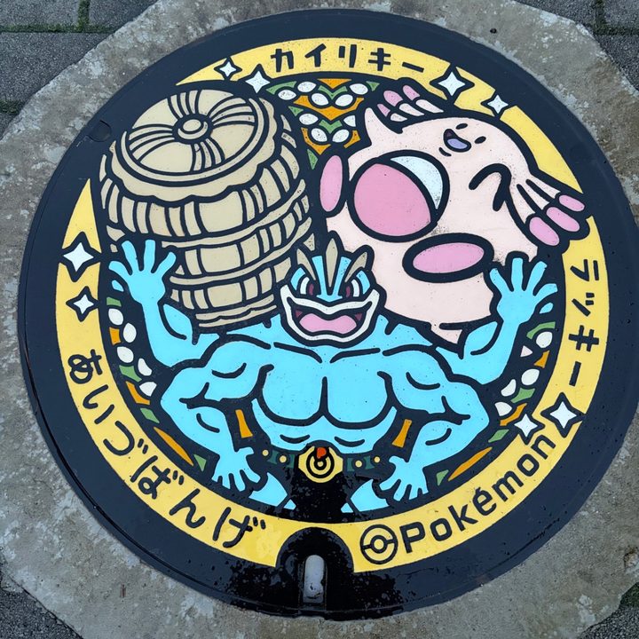 福島県/会津坂下町のポケふた（カイリキー・ラッキー）の写真