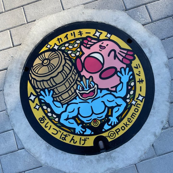 福島県/会津坂下町のポケふた（カイリキー・ラッキー）の写真