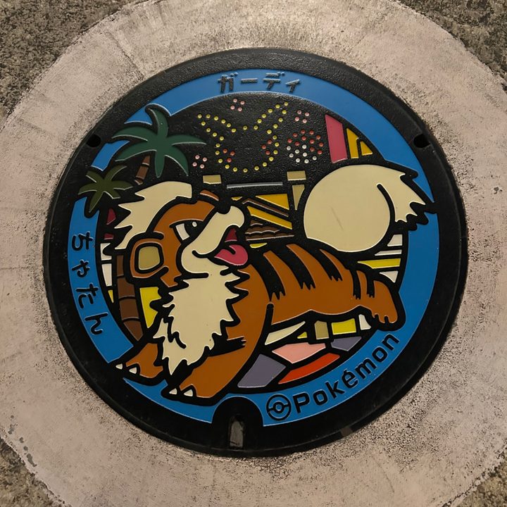 沖縄県/北谷町のポケふた（ガーディ）の写真