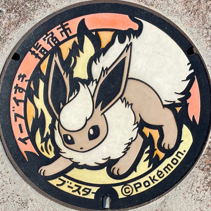 指宿市 砂むし会館砂楽のポケふた（ブースター）の写真
