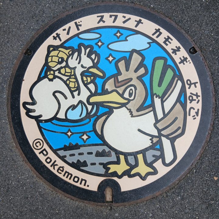 鳥取県/米子市のポケふた（カモネギ・サンド・スワンナ）の写真