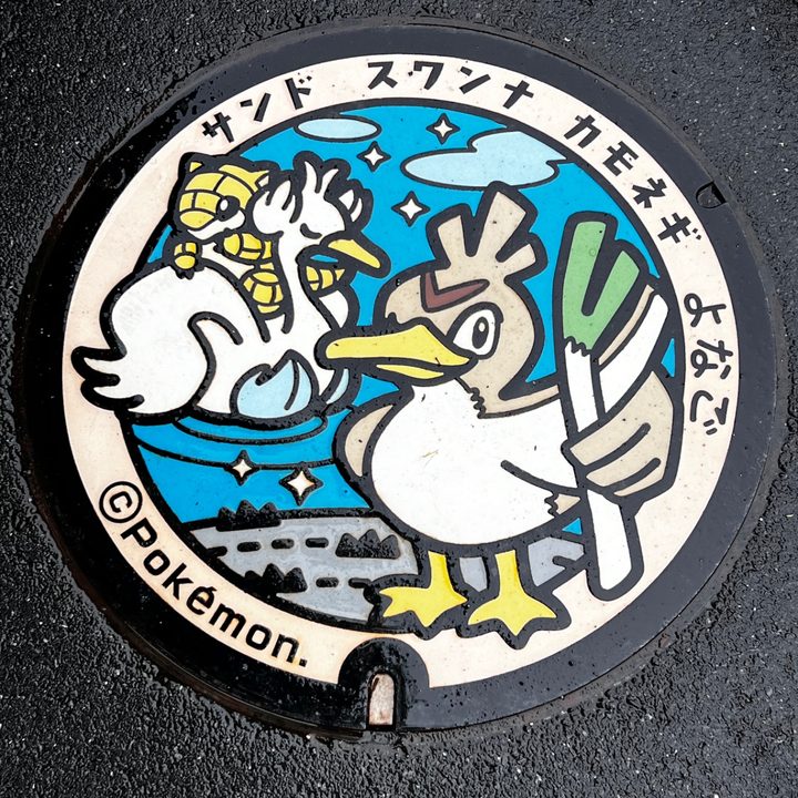 鳥取県米子のポケふた（カモネギ・サンド・スワンナ）の写真