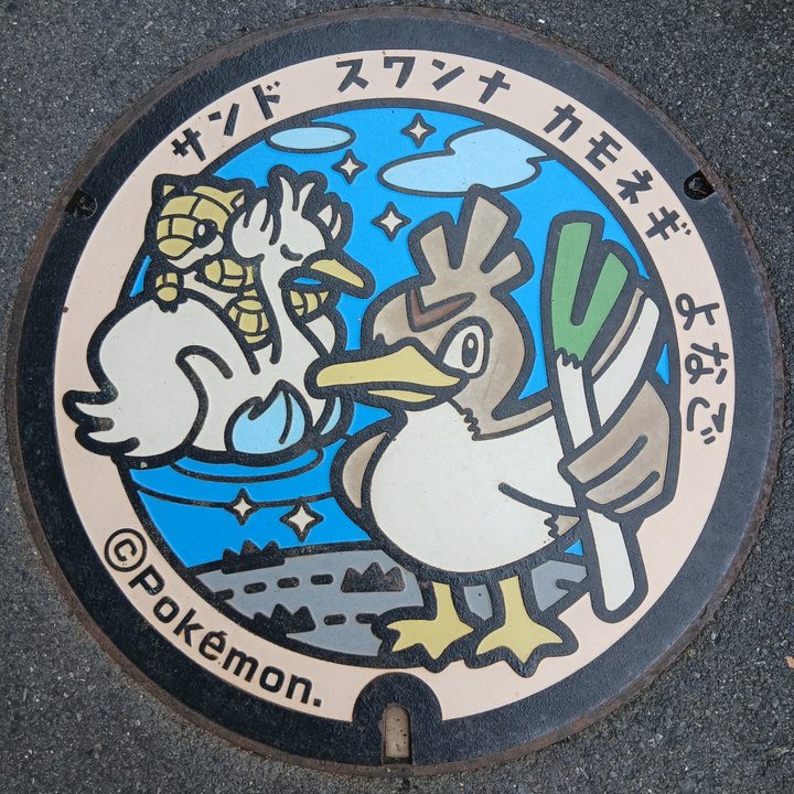 鳥取県/米子市のポケふた（カモネギ・サンド・スワンナ）の写真