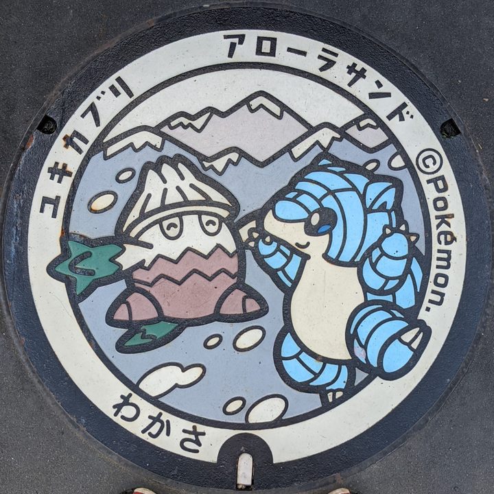 鳥取県若桜のポケふた（アローラサンド・ユキカブリ）の写真