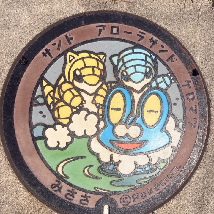 鳥取県三朝のポケふた（アローラサンド・ケロマツ・サンド）の写真