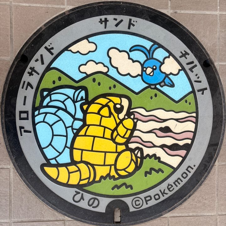 日野町 根雨駅前のポケふた（アローラサンド・サンド・チルット）の写真