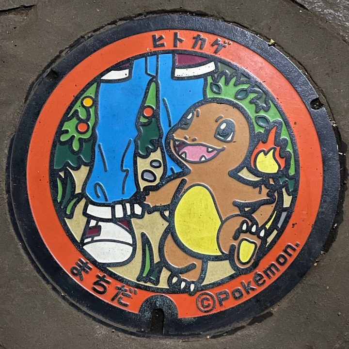 町田市（ヒトカゲ）のポケふたの写真